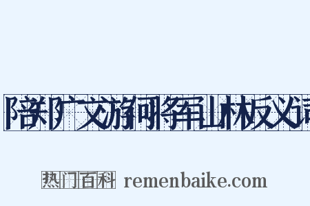 陪郑广文游何将军山林反义词是什么意思的图片
